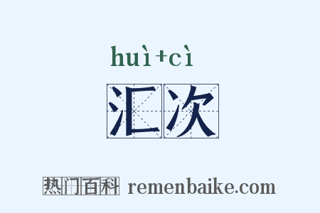 汇次是什么意思的图片